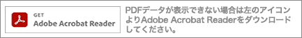 PDFデータが表示できない場合は、Adobe Acrobat Readerをダウンロードしてください。